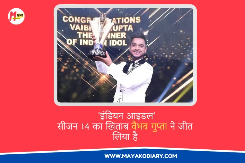 इंडियन आइडल सीजन 14 का खिताब वैभव गुप्ता ने जीत लिया है